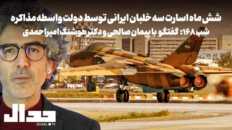 جدال- علی عليزاده: شب ۱۶۸: شش ماه اسارت سه خلبان ایرانی توسط دولت واسطه مذاکره گفتگو با پیمان صالحی و دکتر هوشنگ امیراحمدیشنبه بیست و چهارم