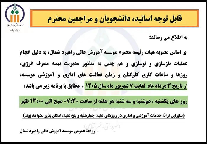 موسسه آموزش عالی راهبرد شمال: نحوه فعالیت موسسه آموزش عالی راهبرد شمال در ایام تابستان ۱۴۰۵