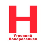 Утренний Новороссийск | Новости