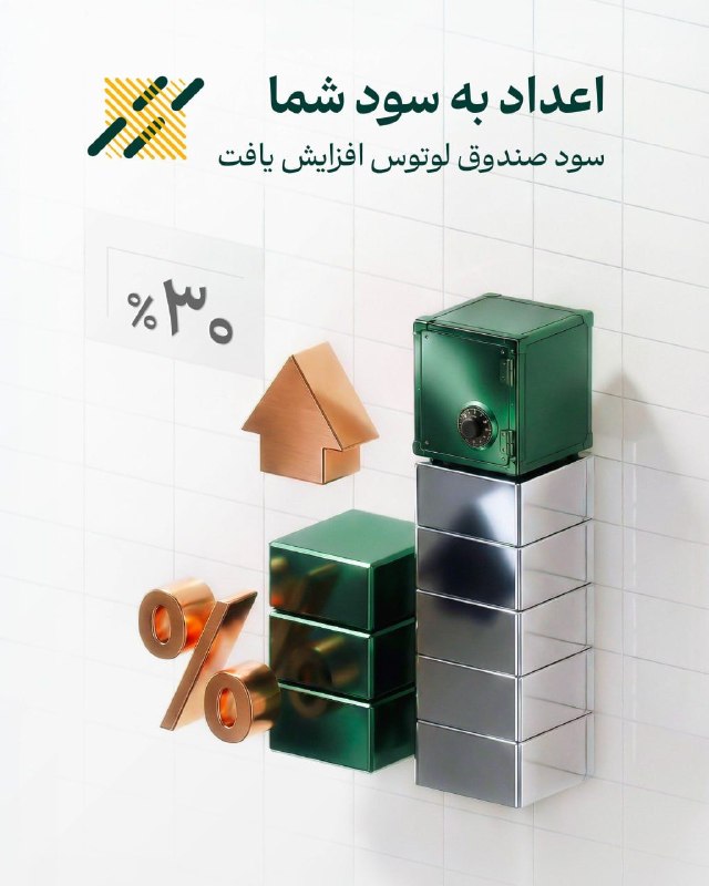 کدال تحلیل: اعداد به سود شما 🪄این بار خبر خوش به سود سرمایهگذاران صندوق لوتوس🎉سود صندوق لوتوس پارسیان به ۳۰٪ افزایش یافت!چگونه از ا
