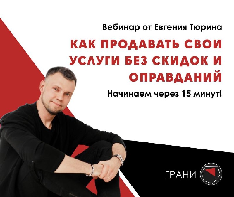 Через 15 минут начинаем вебинар Как продавать свои услуги без скидок и оправданий Евгений Тюрин уже готовится к эфиру Разбираем, как перестать теря... - изображение 1 - без, telegram, view