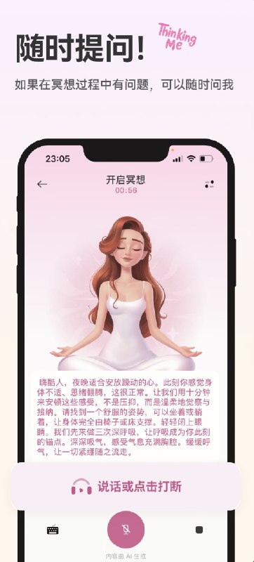 朋友做的 AI 个性化冥想 APP 今天正式发布了不同于其他千人一面的冥想 App，Thinking Me 会根据你的历史练习和情绪动态调整内容，打造真正属于你的个人化冥想旅程