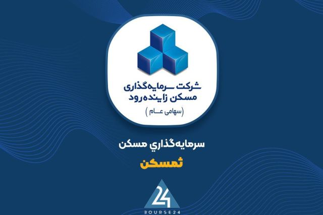 بورس۲۴ | Bourse24: درآمد عملیاتی ۶۴ میلیارد تومانی؛ تداوم جریان فعالیت در «ثمسکن»به گزارش کدال نگر بورس ۲۴، گروه سرمایهگذاری مسکن با نماد