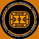 Уральская трибуна | ФК «Урал»
