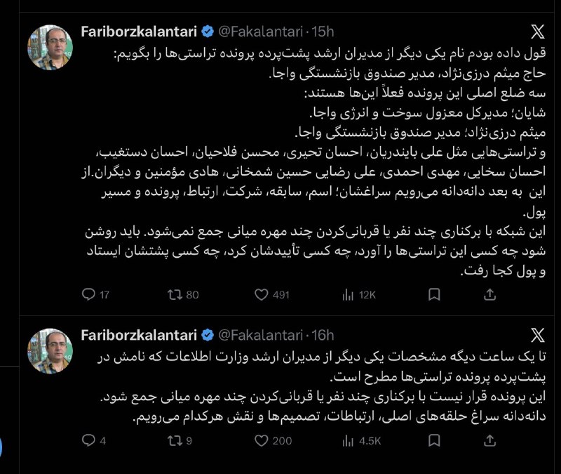 مبارزه برای یک دنیای بهتر - رادیو: فریبرز کلانتری ژورنالیست افشاگر: قول داده بودم نام یکی دیگر از مدیران ارشد پشت‌پرده پرونده تراستی‌ها را بگویم:‏حاج میثم 