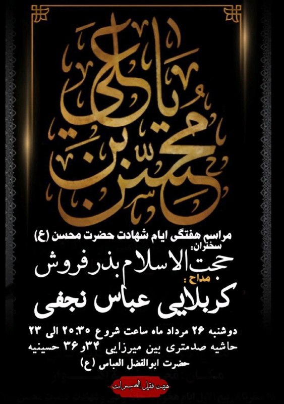 کانال رسمی اعلام مراسم مذهبی مشهد: ❌ #اعلام_مراسم_هفتگی ❌#ایام__شهادت‌حضرت‌محسن‌ع #به_نیت_فرج_امام_زمان_عجل_الله"هیئت‌قتـیــل‌العـبــــــــرات"سخنران#حجت‌ا
