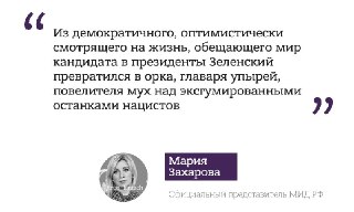 Захарова назвала Зеленского орком.Так она прокомментировала «Известиям» эксгумацию останков украинского националиста Евгения Коновальца, которая состоялась сегодня в Нидерландах.Коновалец — соучредитель и глава Организации украинских националистов*. По све