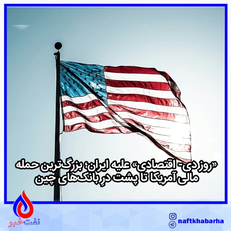 قاسم ميرزایى نیکو: 💢 «روز دی- اقتصادی» علیه ایران؛ بزرگ‌ترین حمله مالی آمریکا تا پشت درِ بانک‌های چین✍️ نفت خبر:🔹 آمریکا روز دوشنبه ۲۴ اوت 