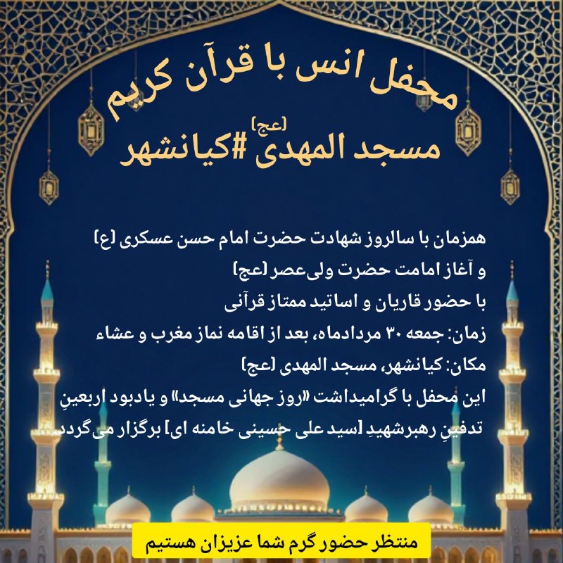 کانال خبری کیانشهر: #اطلاعیه🔸️همزمان با سالروز شهادت حضرت امام حسن عسکری (ع) و آغاز امامت حضرت ولیعصر (عج)🔸️با حضور قاریان و اساتید ممتاز ق