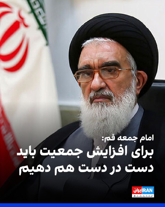 Iran International ایران اینترنشنال ✔: محمد سعیدی، امام جمعه قم، در سخنرانی نماز جمعه ۳۰ مرداد، گفت: «اگر نگران کاهش جمعیت، تعطیلی و انحراف امر به معروف و نهی 