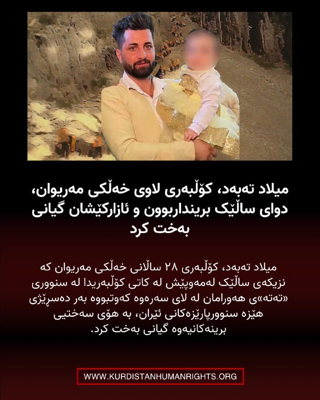 شبکه حقوق بشر کردستان | تۆڕی مافەکانی مرۆڤی کوردستان ✔: 🔸میلاد تەبەد، کۆڵبەری ٢٨ ساڵانی خەڵکی مەریوان کە نزیکەی ساڵێک لەمەوپێش لە کاتی کۆڵبەریدا لە سنووری «تەتە»ی هەورامان لە ل