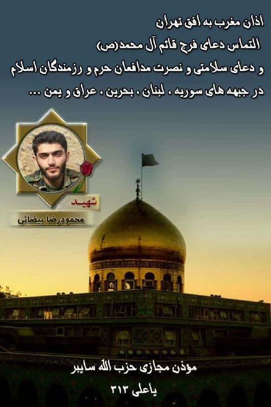 رسانه حزب الله: 💠 #اذان_مغرب به #افق_تهران 💠التماس دعای سلامتی و فرج قائم آل محمد(ص)، علو درجات و شادی روح پرفتوح حضرت امام خامنه ای رضو
