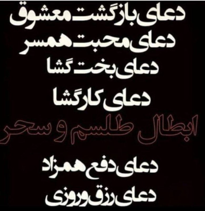 آسترو تاروت: 🌱مشاوره رایگان دعا 🌱سوالات شما و راهنمایی در ارتباط با انجام طلسم و دعا 🌱رفع بستگی و سنگینی و چله بری@sakinebe24