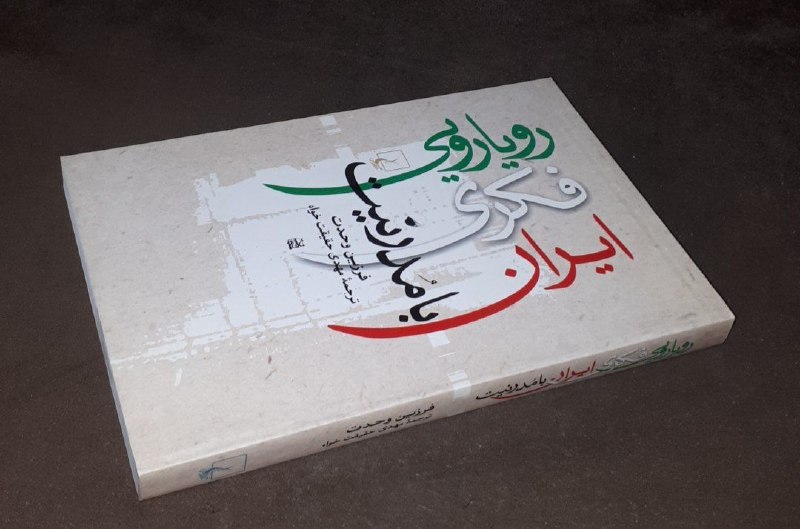 کافه کتاب آریا: 📘رویارویی فکری ایران با مدرنیت 📝فرزین وحدت ترجمه : مهدی حقیقت خواهشومیزفوق العاده باکیفیت و آکبند چاپ: ۱۳۸۳#انتشارات_ققن