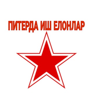 ПИТЕРДА ИШ ЕЛОНЛАР