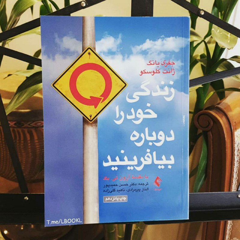 BOOK™: #معرفی_کتاب جفری يانگ به عنوان بنیانگذار طرحوارهی درمانی (Schema Teraphy) در این کتاب آموزش میدهند که چگونه میشود تله