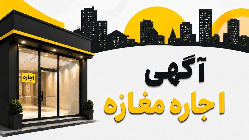 شهر آگهی گیلانغرب: 📌گیلانغرباجاره مغازه ۱۳۰ متری واقع در محله مهدیه محل سابق نانوایی بربری بغل نانوایی ساجی قمرپور خیابان اصلی دارای آب و ب