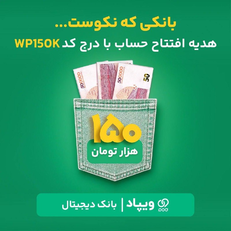 اینجا زنجان است: 🎁 150 هزار تومان هدیه افتتاح حساباگر هنوز در ویپاد افتتاح حساب نکردهاید، با درج کد هدیه WP150k، پساز تکمیل افتتاح حساب