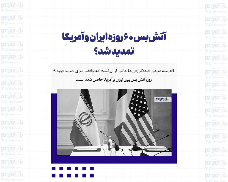 با مردم ، یاور مردم: ایران خواستار فعال شدن دوباره تفاهمنامه اسلامآباد است؛آتشبس ۶۰ روزه ایران و آمریکا تمدید شد ادعای العربیه و الحدث در