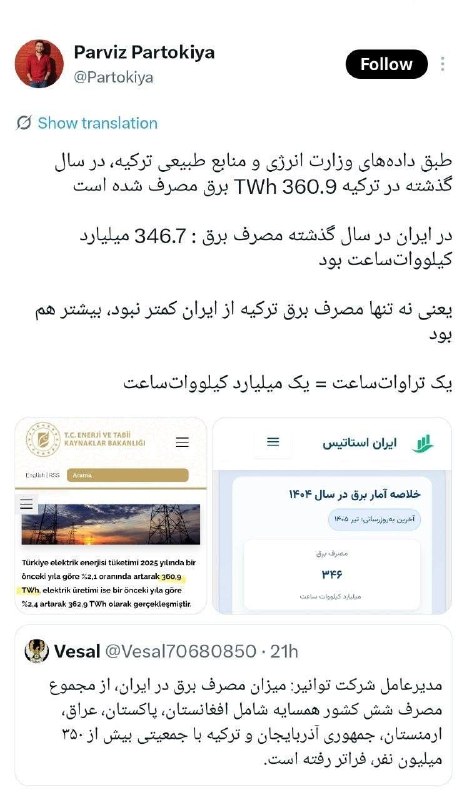 نیستان5: ✅آیا میزان مصرف برق ایران از تمام همسایگانش بیشتر است؟پرویز پرتوکیا فعال رسانهای:طبق دادههای وزارت انرژی و منابع طبیعی