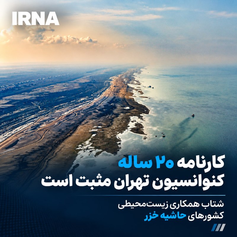The head of the Center for International Affairs and Art of the Environmental Protection Organization, while explaining the cooperation process of the Gulf countries within the Tehran Agreement, positively assessed the 20-year peak of this treaty and said: