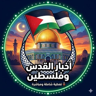 Telegram profile photo for اخبار القدس و فلسطين