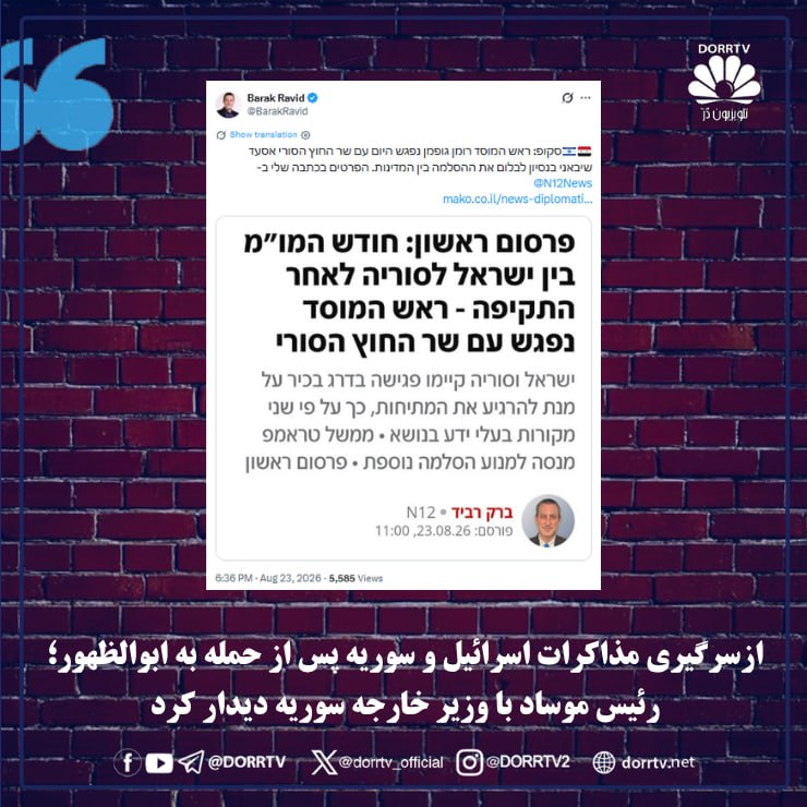 DorrTV شبکه جهانی دُرّ تی وی: 🚨 🤩 ازسرگیری مذاکرات اسرائیل و سوریه پس از حمله به ابوالظهور؛ رئیس موساد با وزیر خارجه سوریه دیدار کردباراک راوید، خبرنگ