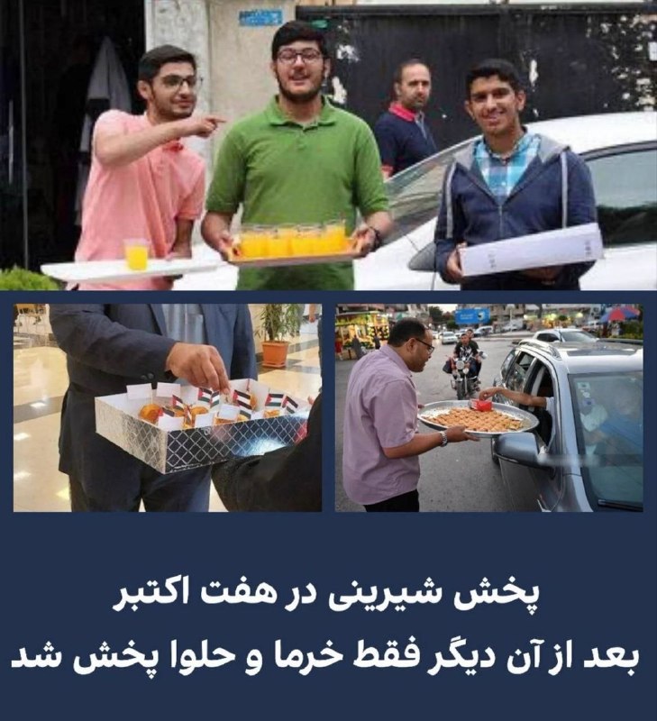 ایــــران نیــــوز | اخبار جنگ: پخش شیرینی در هفت اکتبربعد از آن دیگر فقط خرما و حلوا پخش شد🦁☀️ 𝗜𝗥𝗔𝗡 𝗡𝗘𝗪𝗦📡 @irannews1i