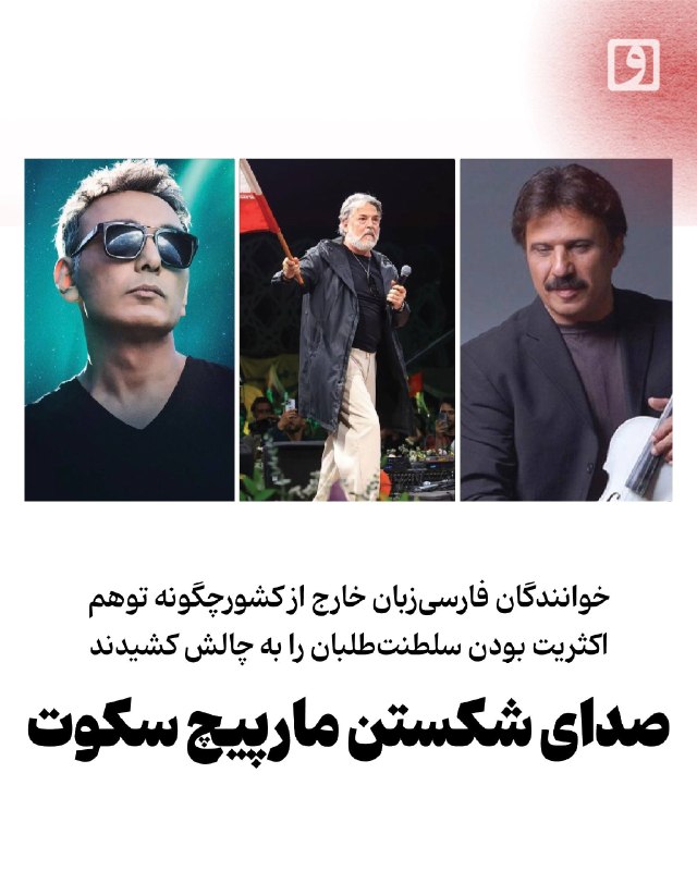 روزنامه وطن امروز: 📍 صدای شکستن مارپیچ سکوت؛ خوانندگان فارسیزبان خارج از کشورچگونه توهم اکثریت بودن سلطنتطلبان را به چالش کشیدند📝 چکیدهم