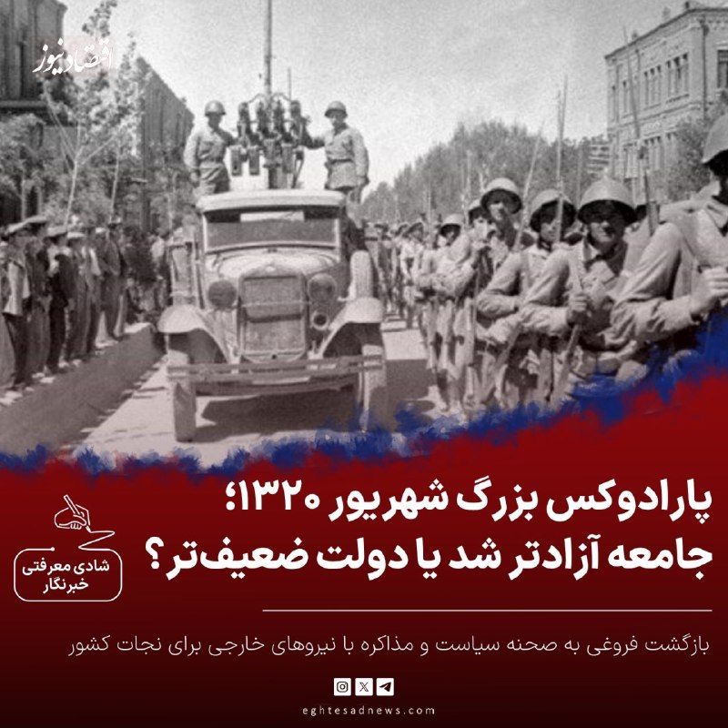 اقتصادنیوز: 🔻پارادوکس بزرگ شهریور ۱۳۲۰؛ جامعه آزادتر شد یا دولت ضعیفتر؟ | بازگشت فروغی به صحنه سیاست و مذاکره با نیروهای خارجی برای