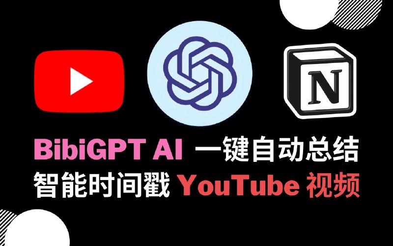 【BibiGPT】AI 自动总结 YouTub 视频 · 一大波更新！Notion 账号登录，书签快捷跳转，智能时间戳，油管英文内容也可以一键总结！_哔哩哔哩_bilibili【BibiGPT】AI 自动总结 YouTub 视频👨‍💻 昨晚刚上线了YouTube视频的一键总结，欢迎试用给我反馈哦 🥳☀️