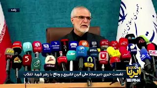 🎥Pourjamshidian: גורמים רשמיים של יותר מ-30 מדינות ביקשו להשתתף בטקס כדי לחלוק כבוד לגופו של מנהיג המהפכה…