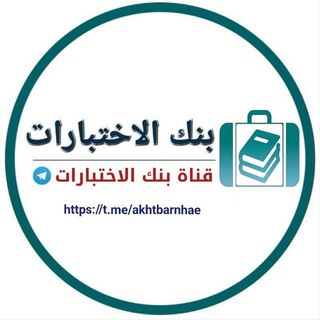 Telegram profile photo for قناة بنك الاختبارات