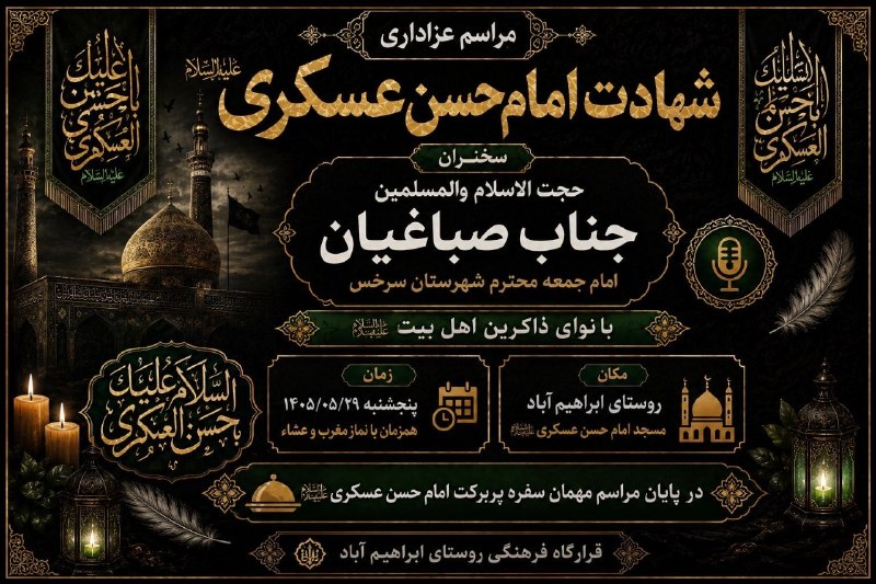 کانال خبری نسیم سرخس: به مناسبت فرارسیدن سالروز شهادت یازدهمین اختر تابناک ولایت، حضرت امام حسن عسکری (ع)، مجلس عزاداری و سوگواری در روستای اب