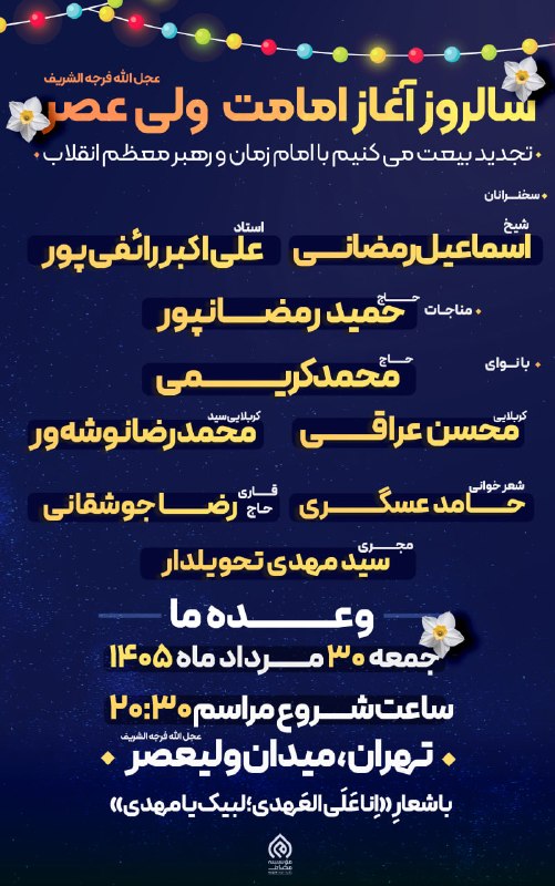 RaefipourFans: اطلاعیه مراسم #عید_بیعت سالروز آغاز امامت حضرت ولیعصر(عج)🔹همزمان در تهران و سراسر کشور🔹 سخنرانان:شیخ اسماعیل رمضانیاستاد