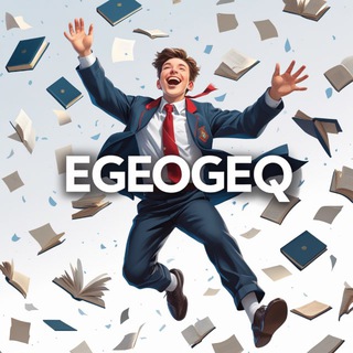 Telegram profile photo for EGEOGEQ | ОТВЕТЫ ЕГЭ ОГЭ 2026