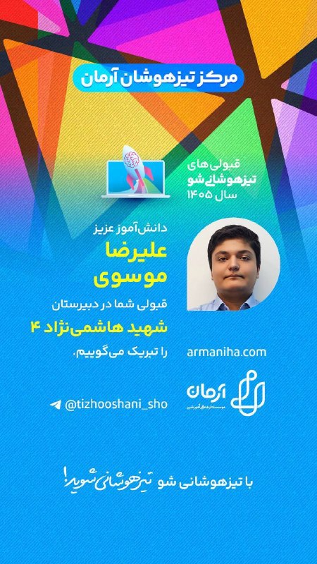 تیزهوشانی‌شو: 💕 قبولی‌های #تیزهوشانی_شو۱۴۰۵شماره ۵۰۶دانش‌آموز عزیز "علیرضا موسوی" قبولی شما را در هاشمی نژاد۴ تبریک می‌گوییم.☑️با تیزه