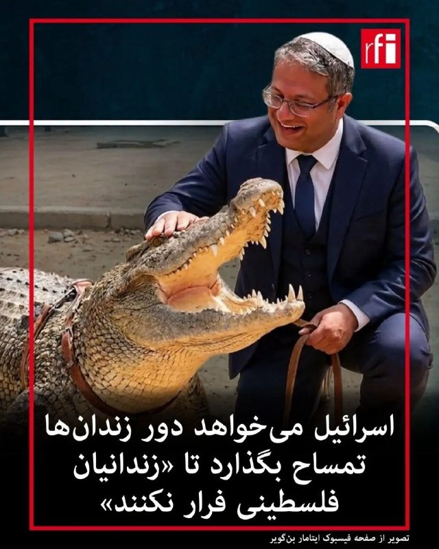 فروپاشی froopashi: 🟢در اقدامی بی‌سابقه، دولت اسرائیل دسته‌بندی قانونی تمساح های رود نیل را از «حیوان وحشی» به «حیوان قابل تربیت» تغییر داده