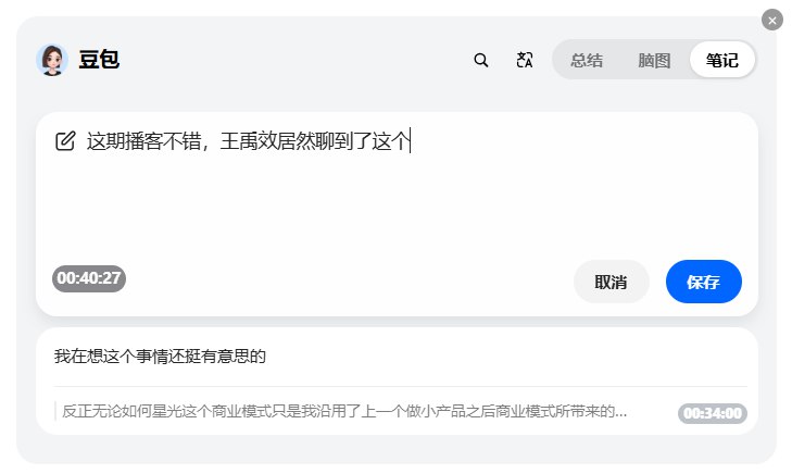 快速看一期播客怎么做？完全免费，不用下载音频！1. 下载豆包浏览器插件2. 打开某期播客的网页版本3. 点击总结播客4. 可以快速看总结内容和分段内容，支持点击定位播放5. 一键生成脑图6. 支持搜索关键词，点击可直接跳转收听7. 支持做笔记，记录还会包含时间点！细心，边听边学就是豆包没有提供播客文字时间轴和下载文本或许也是给播客保留一丝“底裤”吧快速看一期播客怎么做？完全免费，不用下载音频！1. 下载豆包浏览器插件2. 打开某期播客的网页版本3. 点击总结播客4. 可以快速看总结内容和分段内容，支持点击定位播放5. 一键生成脑图6. 支持搜索关键词，点击可直接跳转收听7. 支持做笔记，记录还会包含时间点！细心，边听边学就是豆包没有提供播客文字时间轴和下载文本或许也是给播客保留一丝“底裤”吧