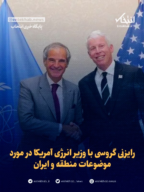 پایگاه خبری انتخاب ✔: ♦️ رایزنی گروسی با وزیر انرژی آمریکا در مورد موضوعات منطقه و ایران🔹 رافائل گروسی مدیرکل آژانس بینالمللی انرژی اتمی که ب