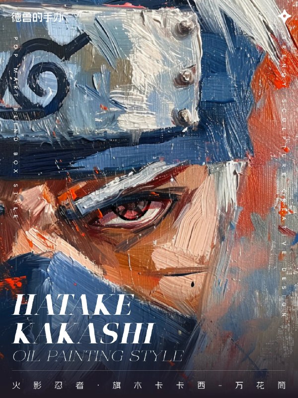 火影忍者·AI·油画展火影忍者·AI·油画展