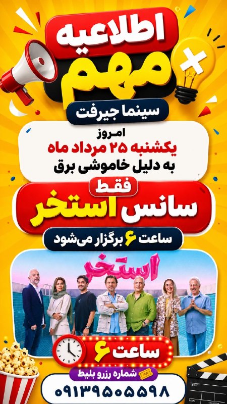 کانال خبری کنارصندل: 🚨🍿 اطلاعیه مهم سینما جیرفت 🍿🚨⚡️ امروز یکشنبه ۲۵ مرداد💡 به دلیل خاموشی برق🎬 فقط یک سانس داریم!🔥 فیلم «استخر» 🔥⏰ ساعت ۶ عص