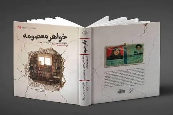 خبرگزاری ایکنا: کتاب «خواهر معصومه» منتشر شد🔹کتاب «خواهر معصومه» خاطرات شفاهی معصومه نورمحمدی، دانشجوی پیرو خط امام در تسخیر سفارت آمریک