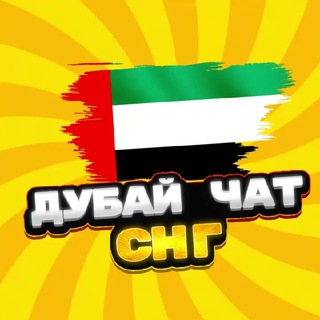 Telegram profile photo for ДУБАЙ ЧАТ 🇦🇪 ОАЭ