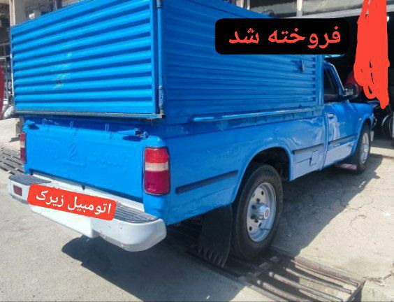 اتومبیل زیرک: 🚘نمایشگاه اتومبیل زیرک 🚘 ☝️☝️ 👈🏾🚨آگهی شماره : ۳۵۷۸۳🔴خودرو : نیسان تناژ پایین فروخته شد ✅مدل : ۸۷ فروخته شد ✅قسمت رنگ : ۲