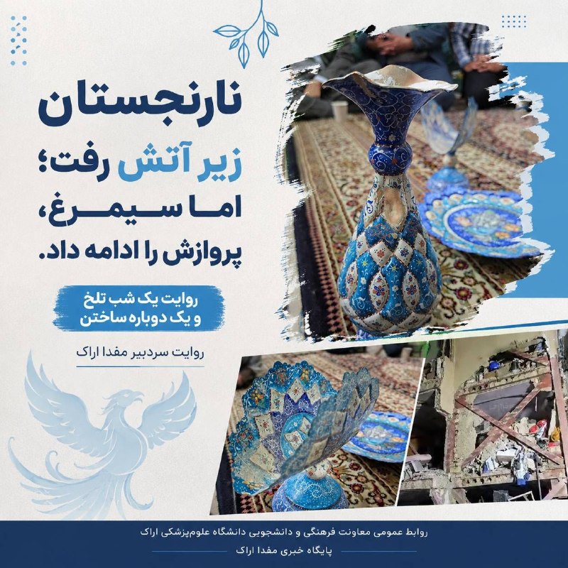 مفدا: ⭕️از حمله دشمن آمریکایی و صهیونیستی به نارنجستان تا پرواز سیمرغ👈از یک شب تلخ در اراک تا دوباره ساختن و پرواز...🟢یک روز