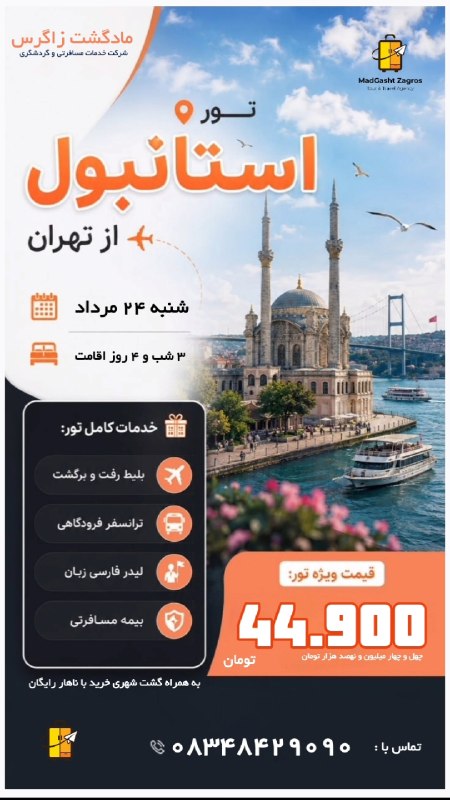 مـادگـــشتـ ⛵️🌴✈️: ✈️🇹🇷 تور استانبول ترکیه 🇹🇷✈️🛫 مدت سفر : 4 روزه📅 تاریخ : شنبه 24 مردادهتل‌های پیشنهادی (قیمت هر نفر) :🏨 Elan Hotel: 44,90