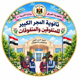 Telegram profile photo for ثانوية المتفوقين والمتفوقات