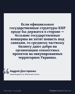 🇨🇳 Как Китай проникает и закрепляется в оккупированной УкраинеКитай официально так и не признал ни оккупацию Крыма, ни «независимые республики ЛНР и ДНР», но китайский бизнес заинтересован в этих территориях. И хотя из-за страха вторичной санкций открытого