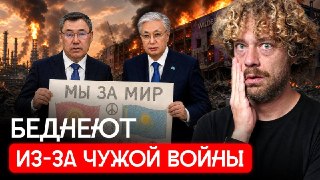 Война дошла до соседей России.Центральная Азия теряет деньги из-за войны в Украине. Сгорел склад Wildberries под Москвой — через несколько недель в Кыргызстане встали швейные цеха. ВСУ бьют по нефтяной инфраструктуре России — Казахстан теряет сотни миллион
